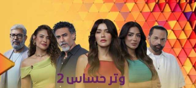 موعد عرض الحلقة الأولى لـ «وتر حساس 2» على ON
