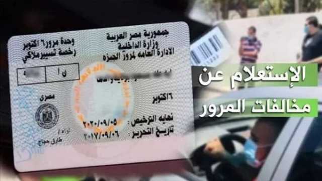 طريقة الاستعلام عن المخالفات المرورية برقم السيارة.. رابط مباشر