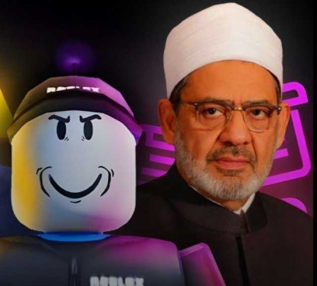 الأزهر في فتوى رسمية: «لعبة «Roblox» حرام