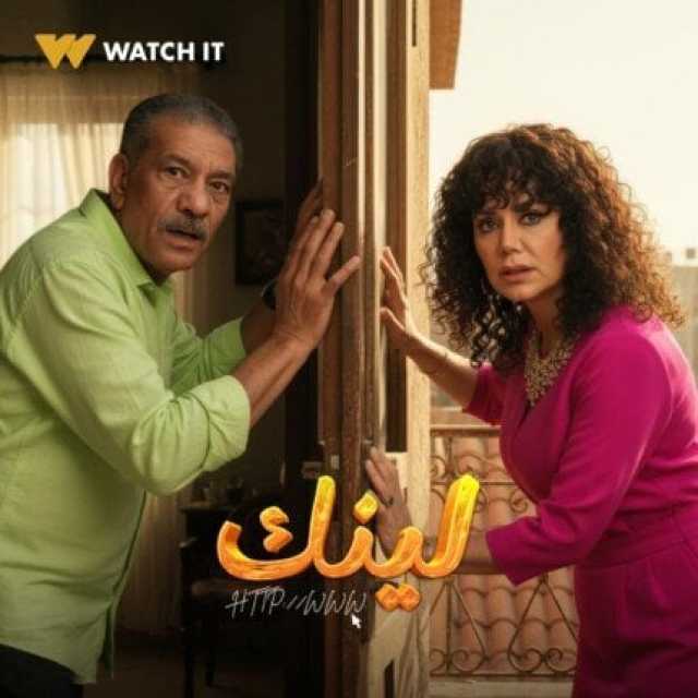 رانيا يوسف تكشف تفاصيل مسلسل «لينك»: يحاكي واقعنا في عصر التكنولوجيا