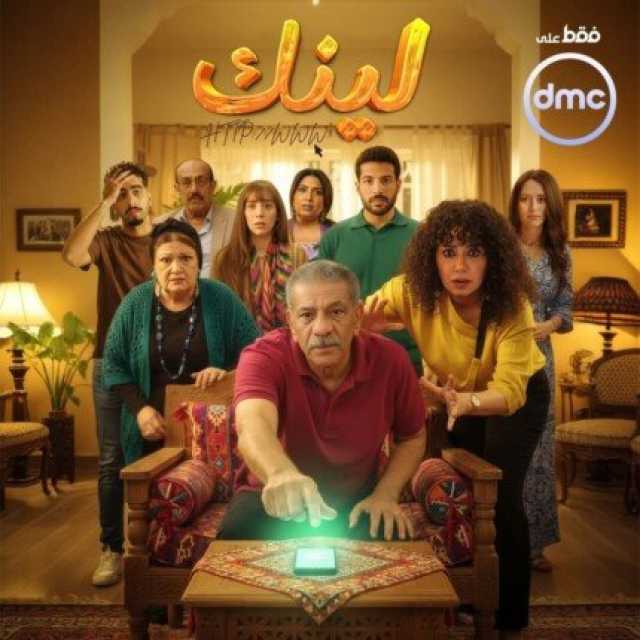 مواعيد عرض مسلسل «لينك» على «DMC» و «watch it»