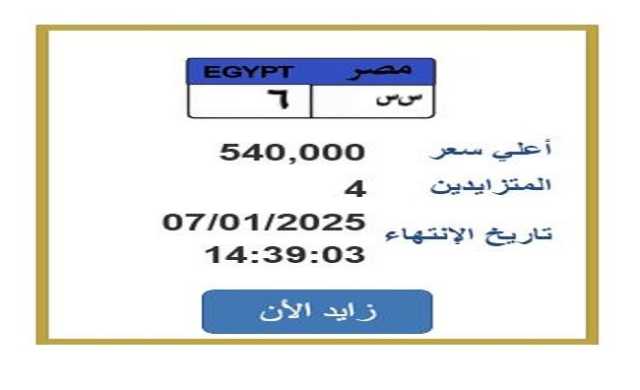 وصل سعرها 540 ألف جنيه.. التزايد على لوحة سيارة مميزة ينتهي غدًا
