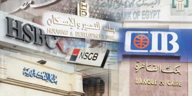 قبل إجازة العيد.. مواعيد عمل البنوك في الأسبوع الأخير من رمضان 2025