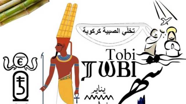 تاريخ اليوم القبطي.. النهاردة كام طوبة 2025؟