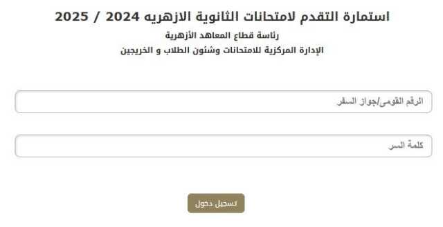 بالرابط.. طريقة تسجيل استمارة الثانوية الأزهرية 2025