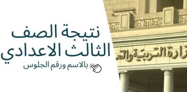 رابط نتيجة الصف الثالث الإعدادي 2025 عبر بوابة التعليم الأساسي
