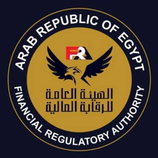 الرقابة المالية تعدل مواعيد السنة المالية لصناديق وشركات التأمين لتبدأ من يناير إلى ديسمبر