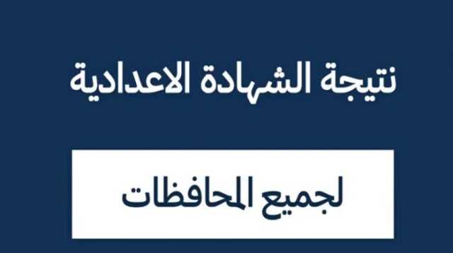 برقم الجلوس 2025.. .نتيجة الصف الثالث الاعدادي «الترم الأول» وموعد ورابط الاستعلام