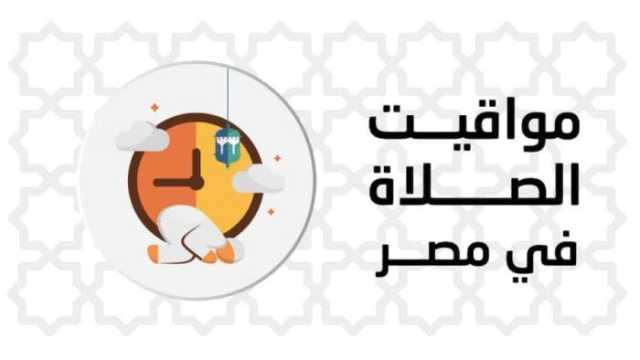 مواقيت الصلاة 7 رمضان.. تعرَّف على موعد أذان المغرب اليوم الجمعة 7 مارس 2025