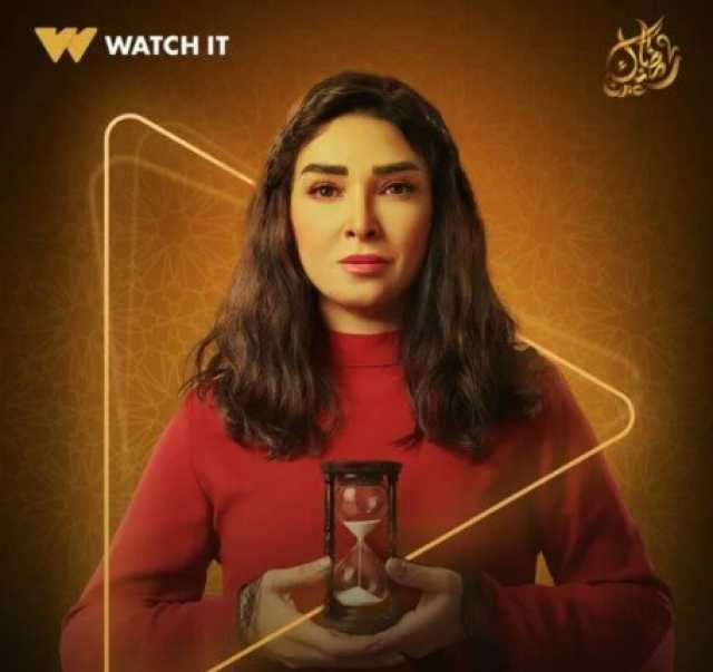 مسلسلات رمضان 2025.. Watch it تكشف عن البرومو التشويقي لـ«حسبة عمري»