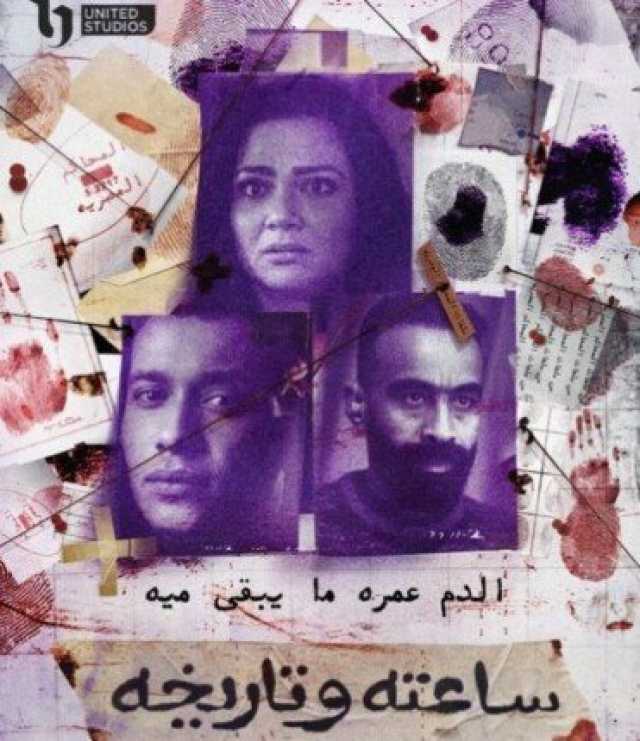 «الدم عمره ما يبقي ميه».. تفاصيل الحلقة 11من مسلسل «ساعته وتاريخه 2»
