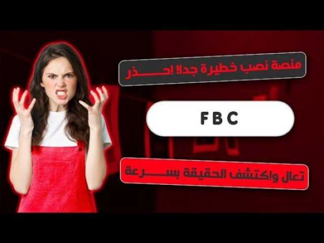 فضيحة نصب FBC.. كيف تم خداع المستثمرين بمئات الملايين؟