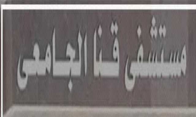 8 مايو.. انطلاق المؤتمر السنوي الثالث لوحدة مناظير عائشة المرزوق بمستشفى قنا العام