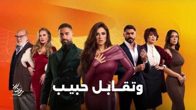 مسلسلات رمضان 2025.. صراع بين نيكول سابا وياسمين عبد العزيز في «وتقابل حبيب»