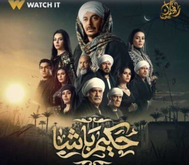 مسلسلات رمضان 2025.. قناة وموعد عرض مسلسل «حكيم باشا»