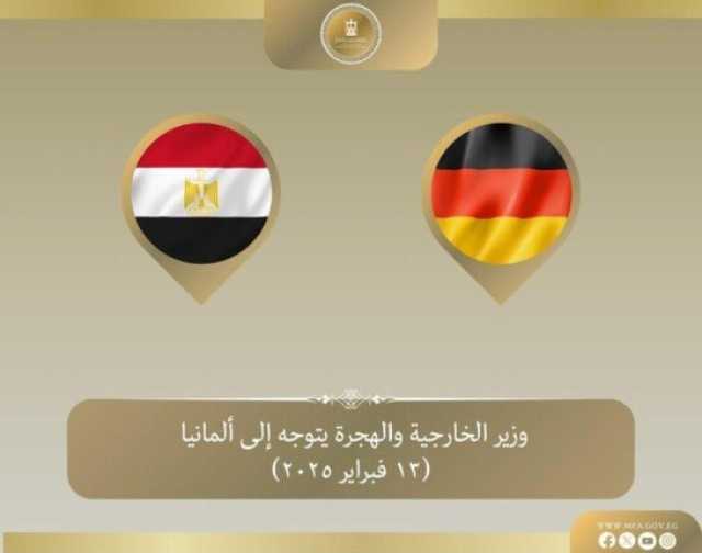 وزير الخارجية يتوجه إلى ألمانيا للمشاركة في مؤتمر ميونخ للأمن