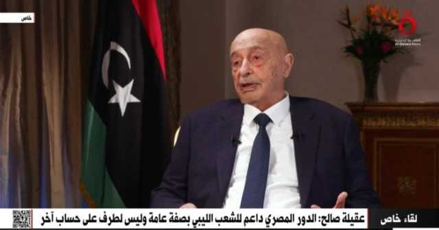 عقيلة صالح: الاجتماعات الليبية على أرض مصر خير دليل على دعمها المستمر للشعب الليبي «فيديو»