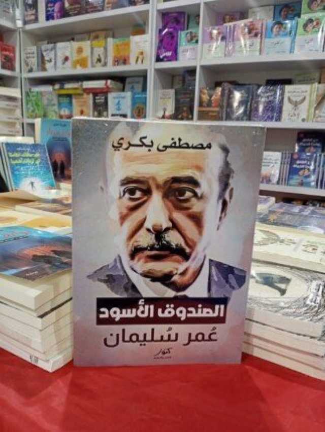 محاولات الوقيعة بين الرئيس مبارك وعمر سليمان.. أسرار مثيرة في كتاب «الصندوق الأسود» لـ مصطفى بكري