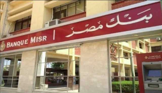 يصل لـ 30%.. تفاصيل أعلى عائد على شهادات بنك مصر