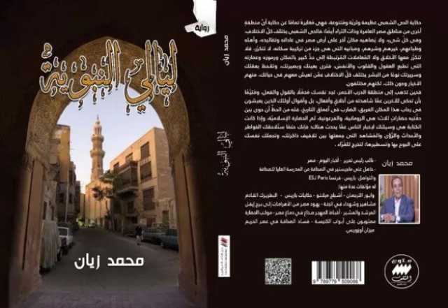 «ليالي النبوية» للكاتب محمد زيان.. رحلة في حارات ودروب الحي الشعبي