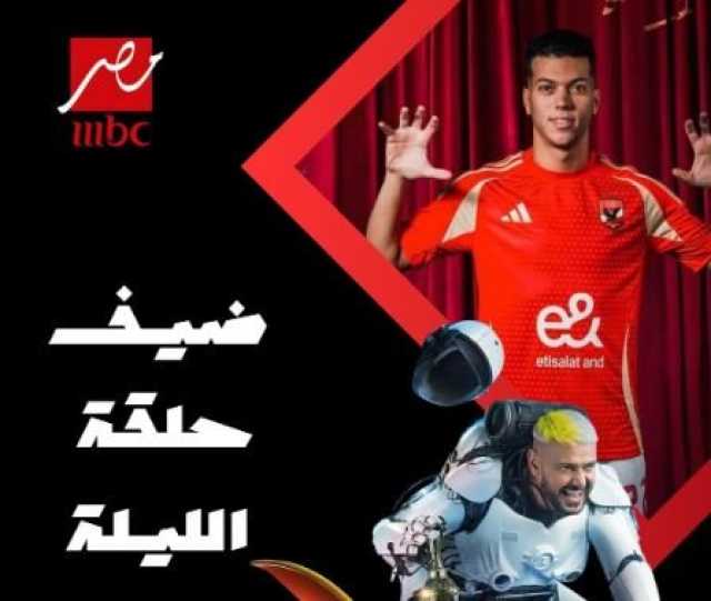 رامز جلال ساخرا من حذاء إمام عاشور: «دي رجل منة فضالي»