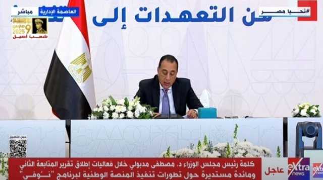 كلمة رئيس الوزراء خلال إطلاق تقرير المتابعة الثاني لمنصة «نوفي» |فيديو