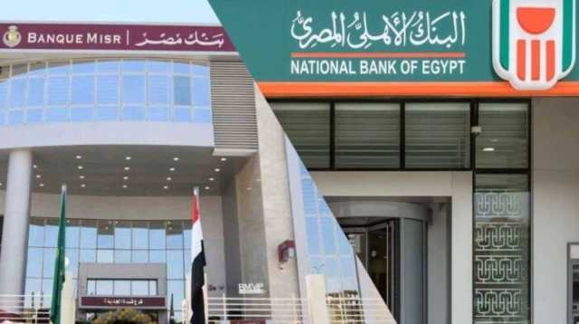 البنك الأهلي وبنك مصر يطرحان شهادات ادخار بأجل سنة تحت عائد 27%