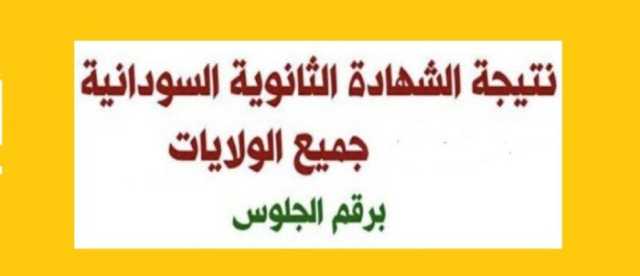نتيجة امتحان الشهادة السودانية 2025.. رابط الاستعلام رسميا