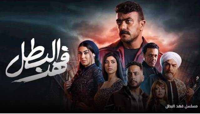 مسلسل فهد البطل الحلقة 25.. القبض على عصام السقا