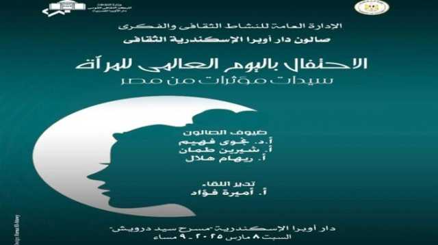 اليوم العالمي للمرأة.. صالون أوبرا الإسكندرية الثقافي يستضيف سيدات مؤثرات من مصر