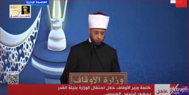 وزير الأوقاف: أتقدم إلى شعب مصر العظيم بأطيب التهاني بليلة القدر
