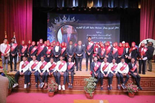 جامعة السويس تكرم الفائزين في مسابقة القرآن الكريم بجائزة عبد الرحمن عز الدين