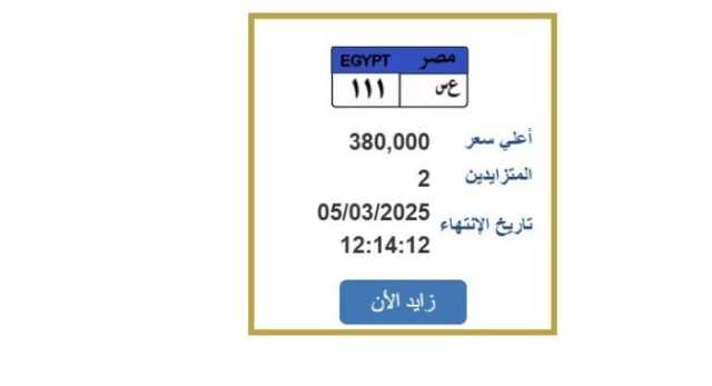 سعرها وصل 380 ألف جنيه.. «المرور» تطرح التزايد على لوحة سيارة مميزة