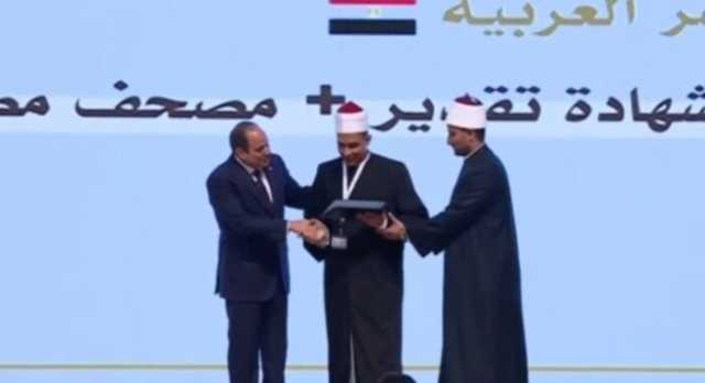كرمهم الرئيس السيسي.. أسماء الفائزين في المسابقة العالمية للقرآن الكريم