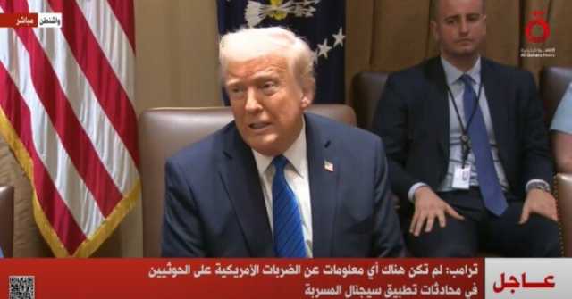 ترامب: تسريب محادثة سيجنال وقع عن طريق الصدفة وسنتعلم من هذا الخلل