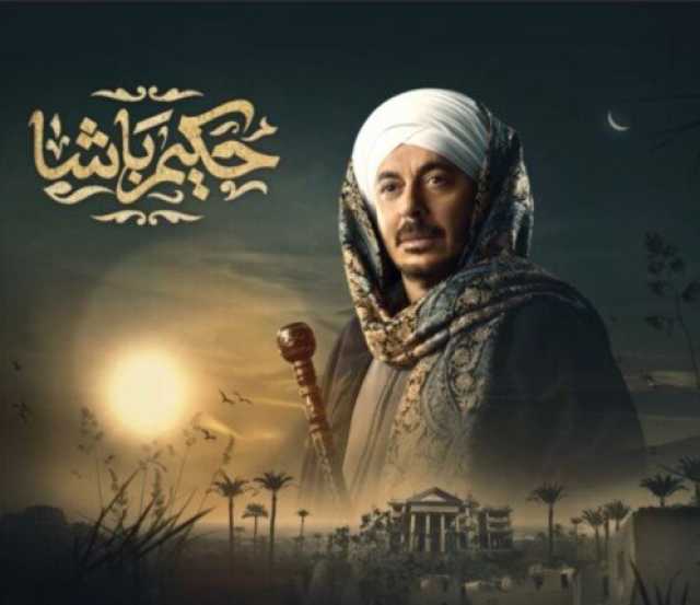 مسلسل حكيم باشا الحلقة الثانية.. مواعيد العرض والقنوات الناقلة