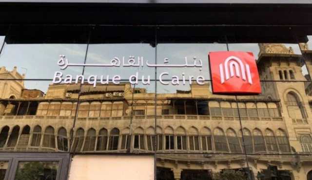 بنسبة 2%.. بنك القاهرة يخفض الفائدة على حسابات التوفير والجاري بعائد
