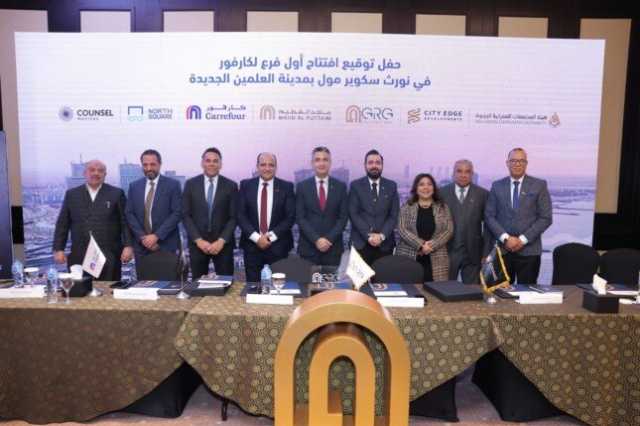 بالتعاون مع «ماجد الفطيم للتجزئة».. «GRG» تفتتح أول متجر لـ «كارفور» في العلمين الجديدة