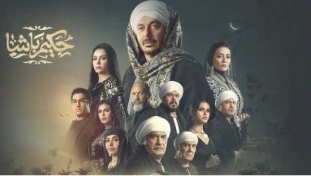 مسلسل حكيم باشا الحلقة 28.. مواعيد العرض والقنوات الناقلة