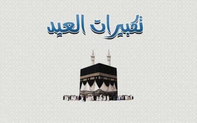 تكبيرات عيد الأضحى 2025.. اعرف صيغتها وفضلها في الإسلام