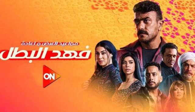 مسلسل فهد البطل.. مواعيد العرض والقنوات الناقلة