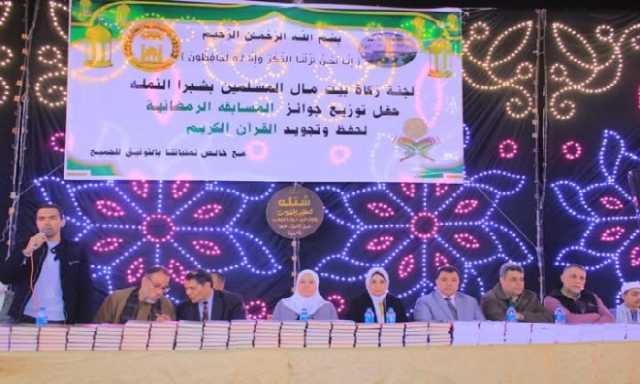 بمسقط رأس الحصري.. تكريم 318 طالبًا في المسابقة الرمضانية لحفظ وتجويد القرآن الكريم
