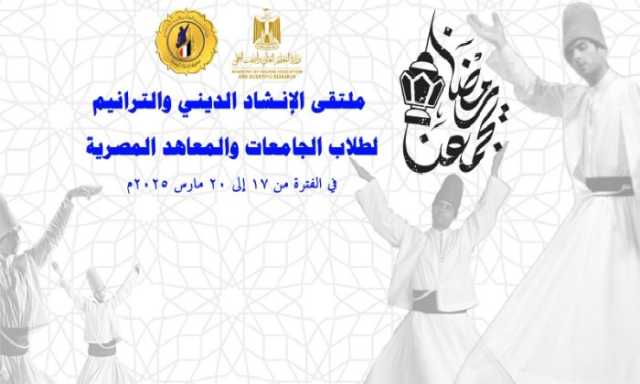 بشعار «رمضان يجمعنا».. اليوم انطلاق فعاليات ملتقى الإنشاد الديني و الترانيم بمعهد إعداد القادة