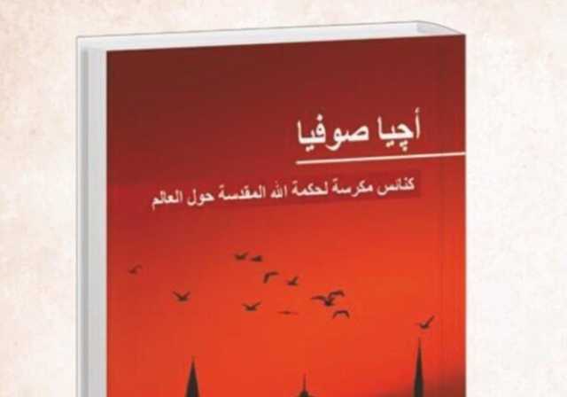 بحضور البابا تواضروس الثاني.. حفل إطلاق النسخة العربية من كتاب «أجيا صوفيا» 14 مارس