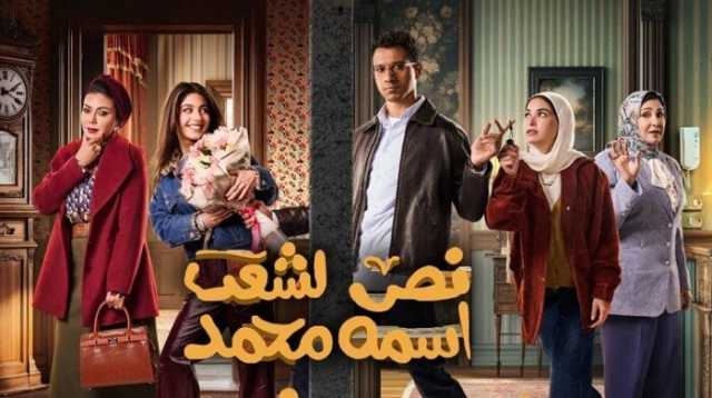 مواعيد عرض مسلسل نص الشعب اسمه محمد الحلقة 12 والقنوات الناقلة