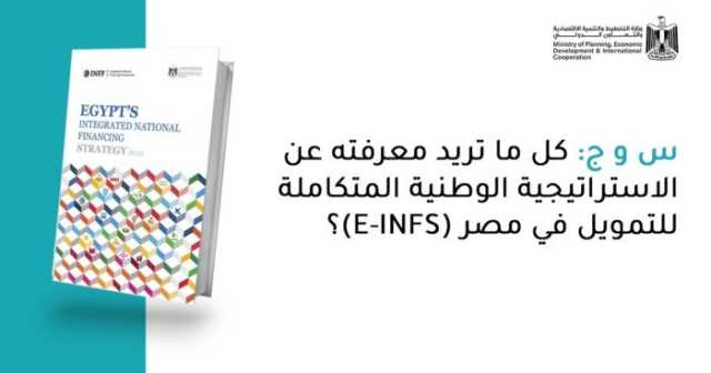 س و ج: كل ما تريد معرفته عن الاستراتيجية الوطنية المتكاملة للتمويل في مصر (E-INFS)؟