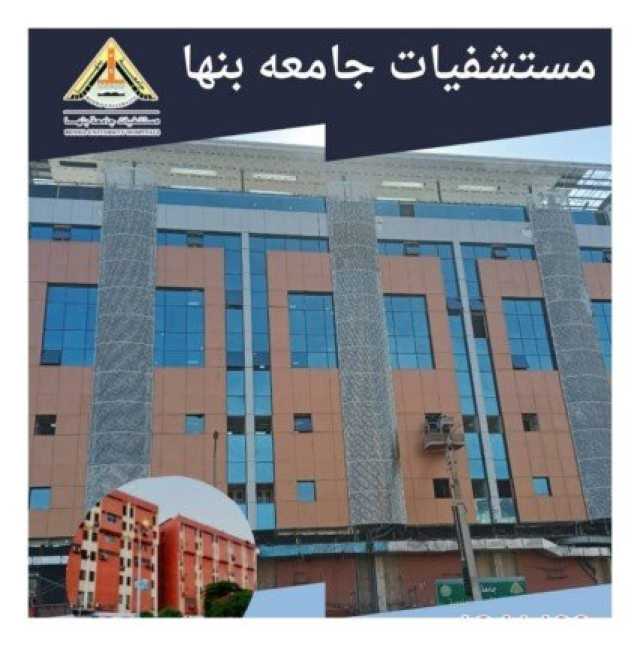 تعرف على مواعيد العيادة التخصصية والمناظير بمستشفى بنها الجامعى