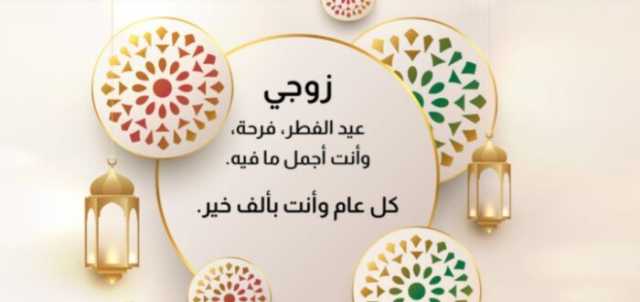 تهنئة عيد الفطر 2025 مكتوبة.. أجمل الرسائل والصور للزوج
