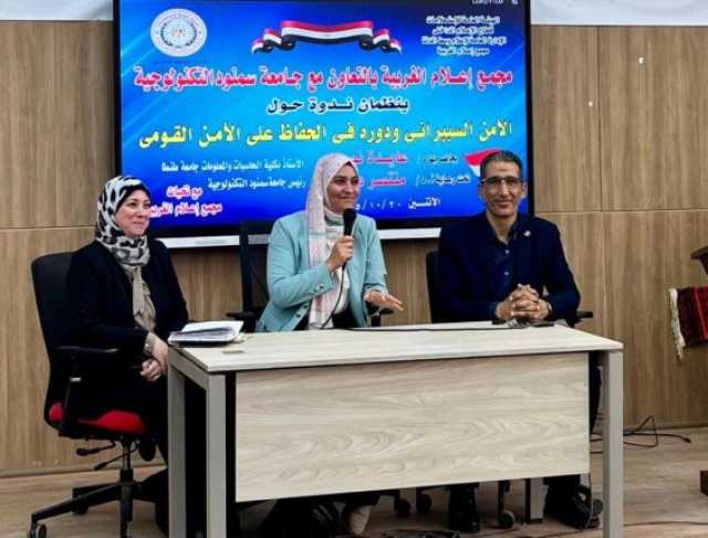 الأمن السيبرانى وأهميته فى حماية الأمن القومى مرحبا في ندوة لإعلام الغربية