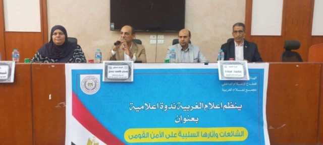 ندوة بمجمع إعلام الغربية تناقش خطورة الشائعات على الأمن القومي وسبل مواجهتها